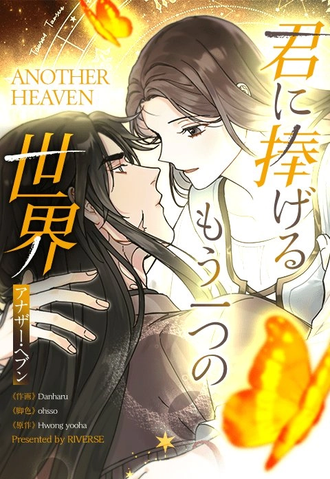 Another World Dedicated to You ~ Another Heaven~